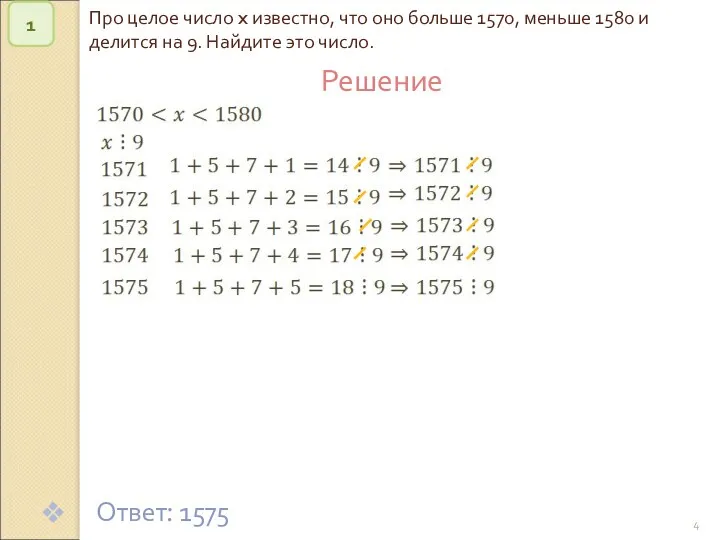 © Рыжова С.А. Про целое число x известно, что оно больше 1570, меньше