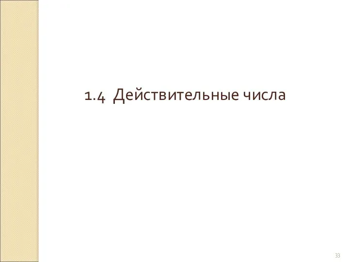 © Рыжова С.А. 1.4 Действительные числа