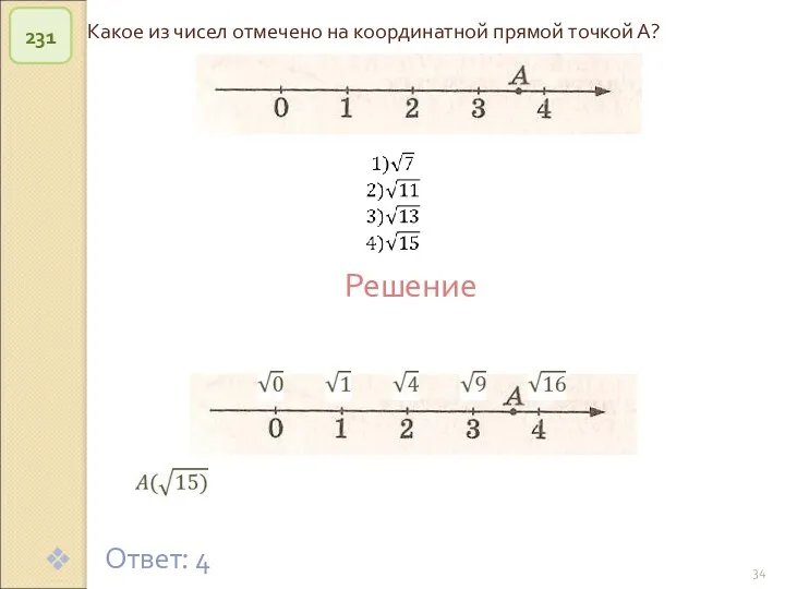 © Рыжова С.А. Какое из чисел отмечено на координатной прямой точкой А? 231 Ответ: 4 Решение