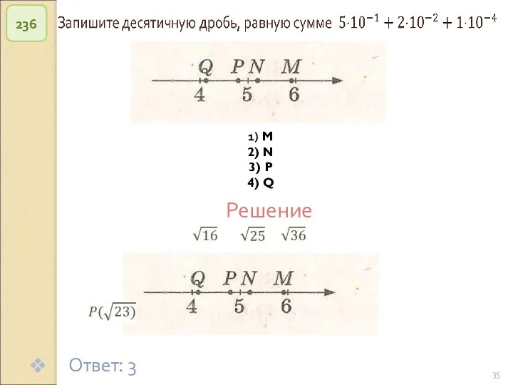 © Рыжова С.А. 236 Ответ: 3 Решение 1) M 2) N 3) P 4) Q