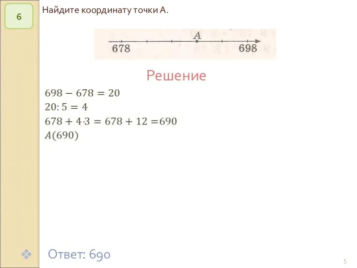 © Рыжова С.А. Найдите координату точки А. 6 Решение Ответ: 690