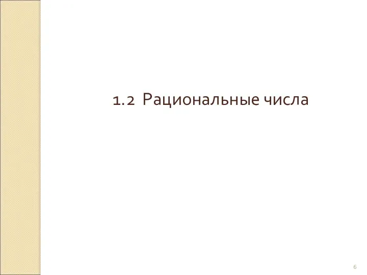 © Рыжова С.А. 1.2 Рациональные числа