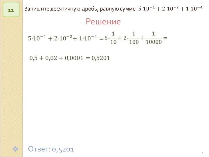 © Рыжова С.А. 11 Решение Ответ: 0,5201