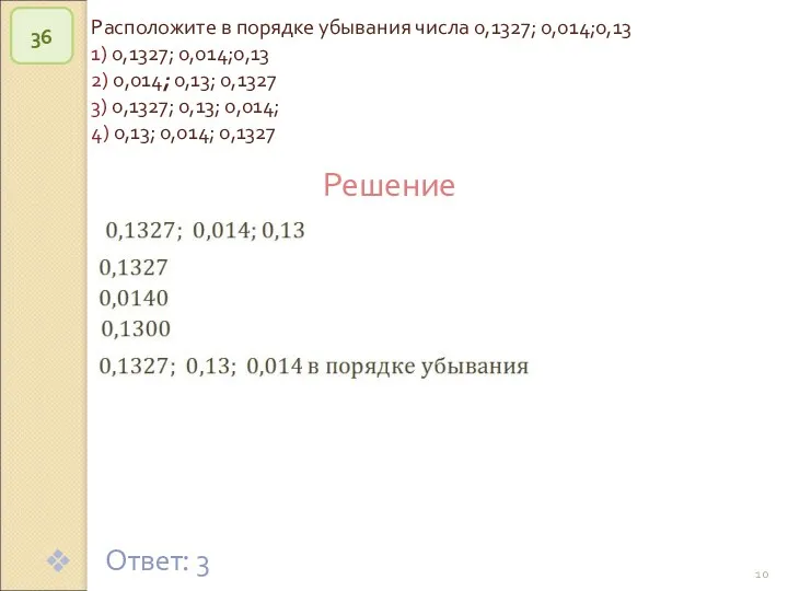 © Рыжова С.А. Расположите в порядке убывания числа 0,1327; 0,014;0,13 1) 0,1327; 0,014;0,13