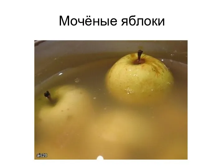 Мочёные яблоки