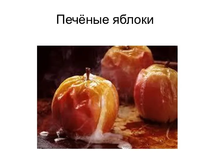 Печёные яблоки