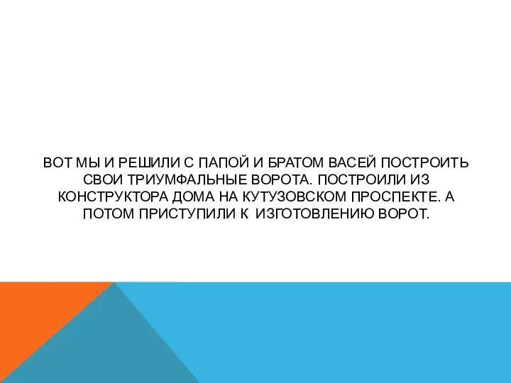 Вот мы и решили с папой и братом Васей построить