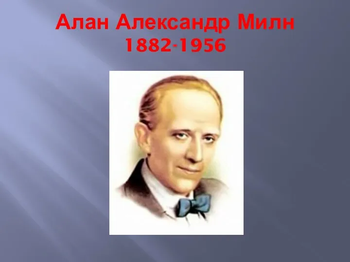 Алан Александр Милн 1882-1956