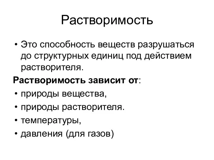 Растворимость Это способность веществ разрушаться до структурных единиц под действием