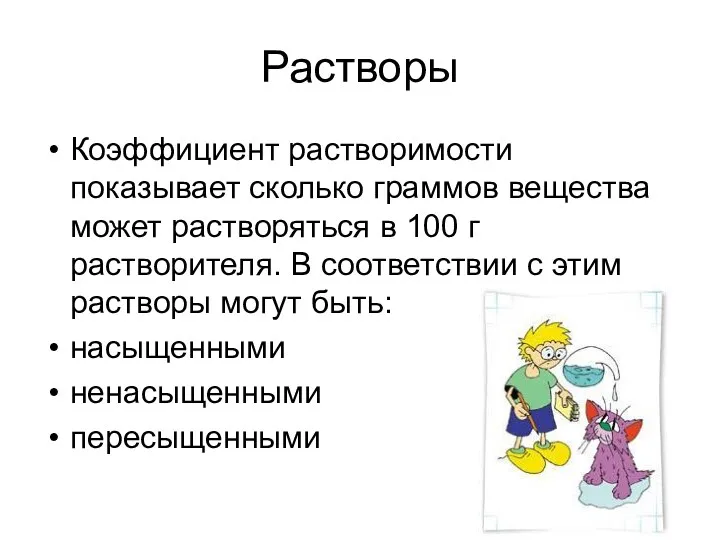 Растворы Коэффициент растворимости показывает сколько граммов вещества может растворяться в