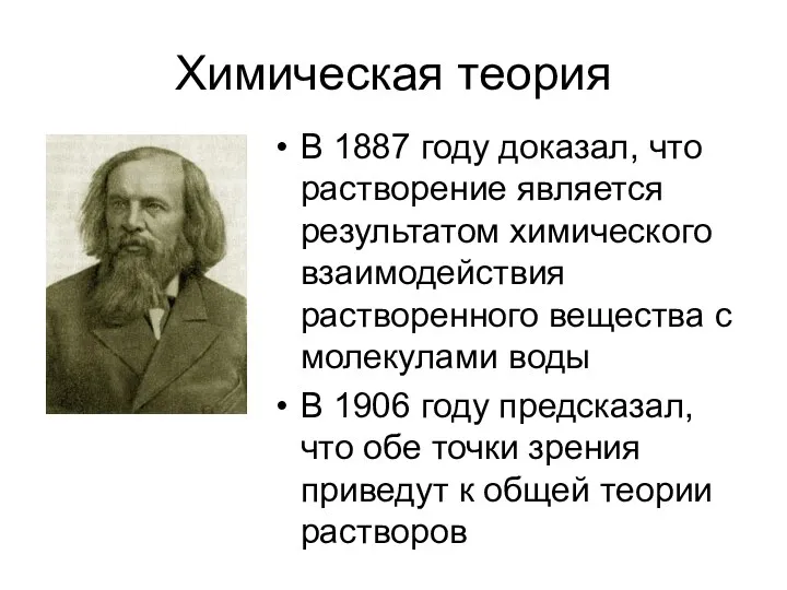 Химическая теория В 1887 году доказал, что растворение является результатом