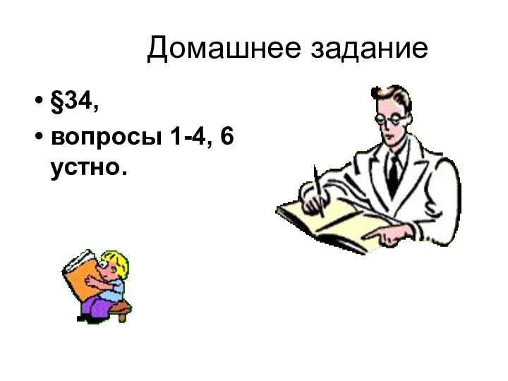 Домашнее задание §34, вопросы 1-4, 6 устно.