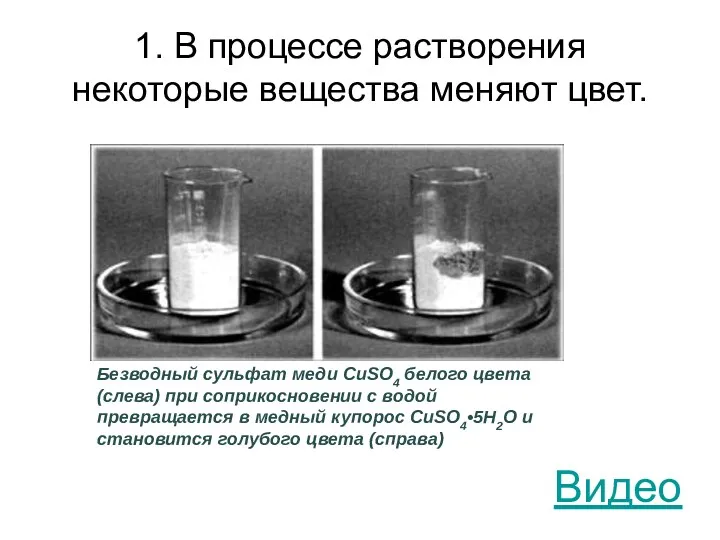 1. В процессе растворения некоторые вещества меняют цвет. Безводный сульфат