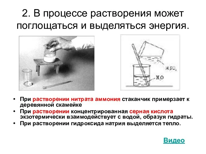 2. В процессе растворения может поглощаться и выделяться энергия. При