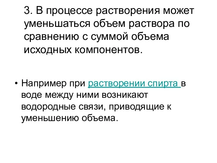 3. В процессе растворения может уменьшаться объем раствора по сравнению