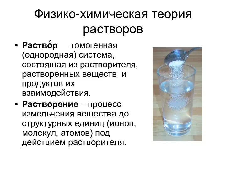 Физико-химическая теория растворов Раство́р — гомогенная (однородная) система, состоящая из