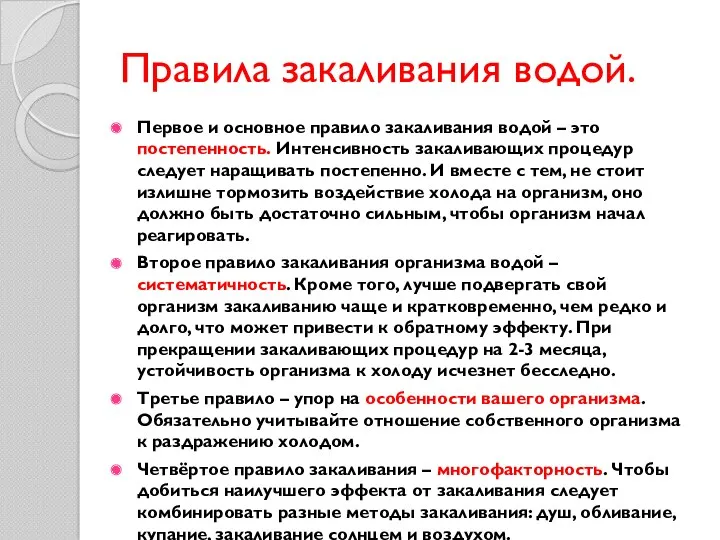 Правила закаливания водой. Первое и основное правило закаливания водой – это постепенность. Интенсивность