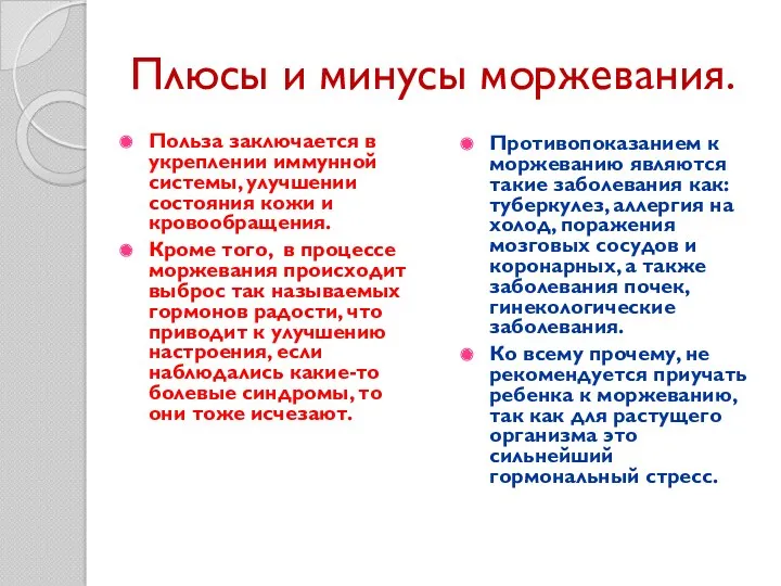 Плюсы и минусы моржевания. Польза заключается в укреплении иммунной системы,