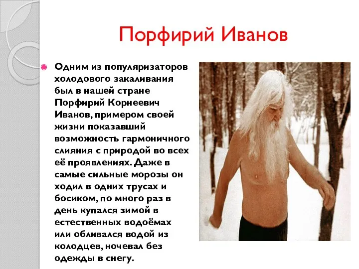 Порфирий Иванов Одним из популяризаторов холодового закаливания был в нашей стране Порфирий Корнеевич