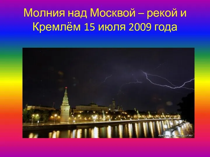 Молния над Москвой – рекой и Кремлём 15 июля 2009 года