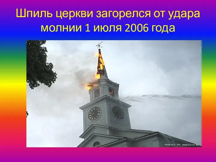 Шпиль церкви загорелся от удара молнии 1 июля 2006 года
