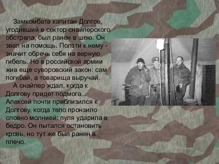 Замкомбата капитан Долгов, угодивший в сектор снайперского обстрела, был ранен