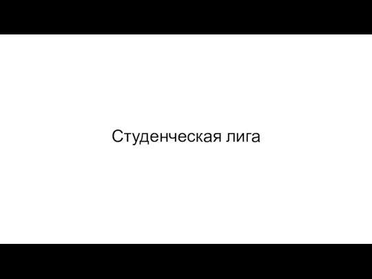 Студенческая лига