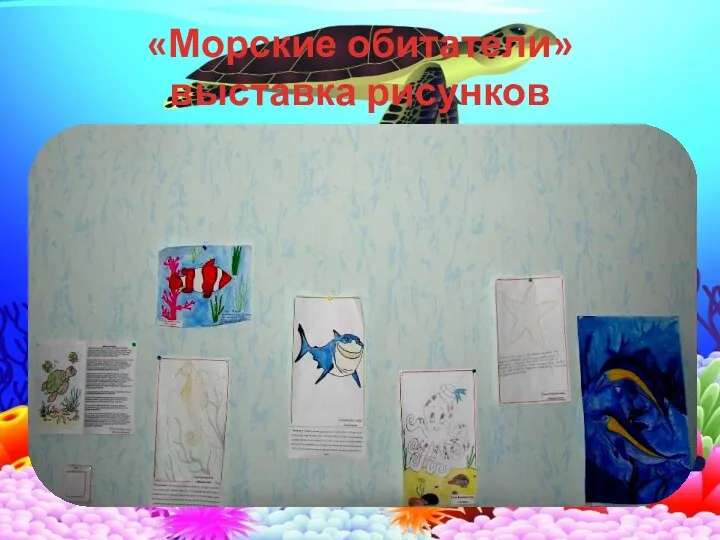 «Морские обитатели» выставка рисунков