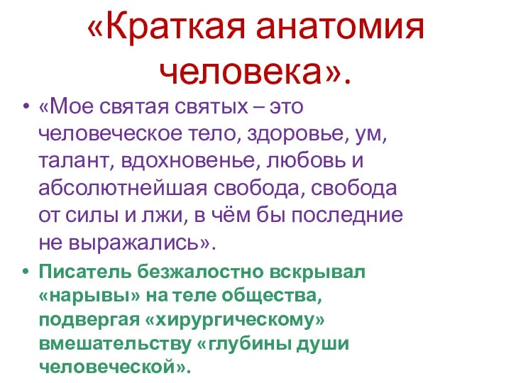 «Краткая анатомия человека». «Мое святая святых – это человеческое тело,