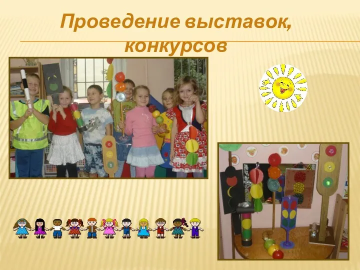 Проведение выставок, конкурсов