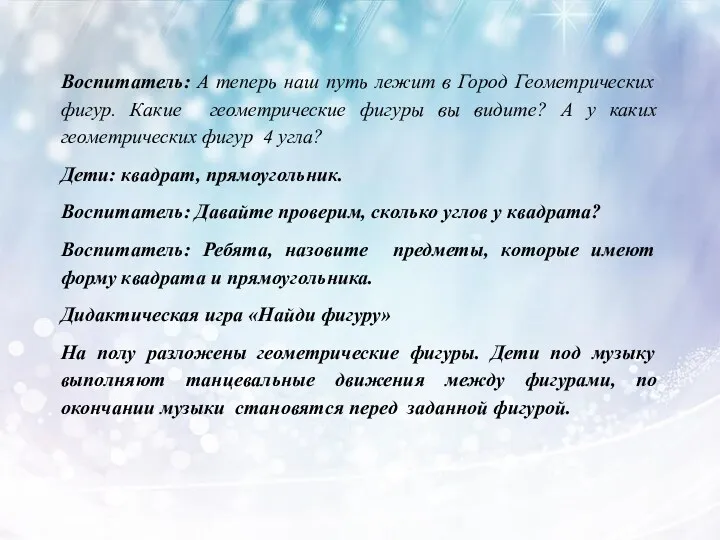 Воспитатель: А теперь наш путь лежит в Город Геометрических фигур.