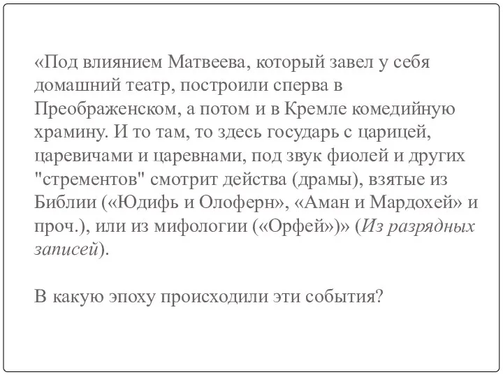 «Под влиянием Матвеева, который завел у себя домашний театр, построили