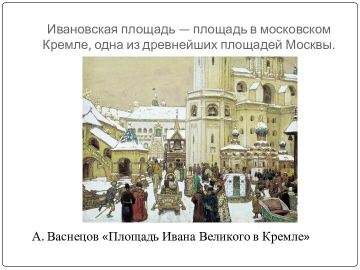 Ивановская площадь — площадь в московском Кремле, одна из древнейших