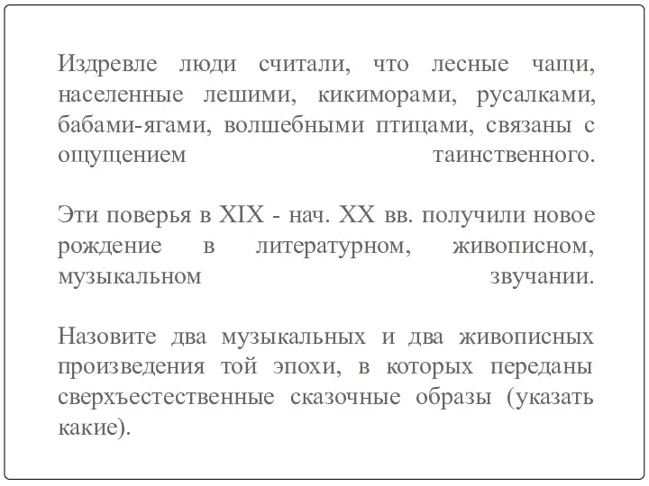 Издревле люди считали, что лесные чащи, населенные лешими, кикиморами, русалками,