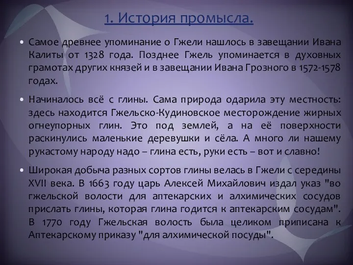 1. История промысла. Самое древнее упоминание о Гжели нашлось в завещании Ивана Калиты