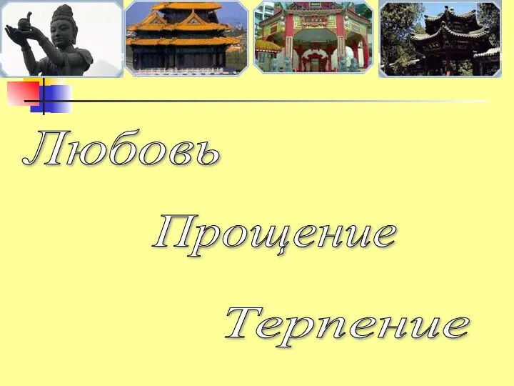 Любовь Прощение Терпение