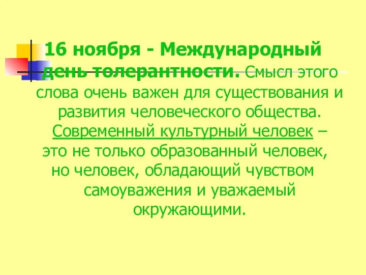 16 ноября - Международный день толерантности. Смысл этого слова очень