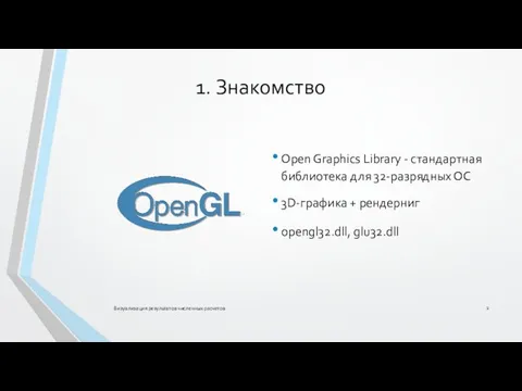 1. Знакомство Open Graphics Library - стандартная библиотека для 32-разрядных