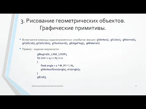 3. Рисование геометрических объектов. Графические примитивы. Визуализация результатов численных расчетов