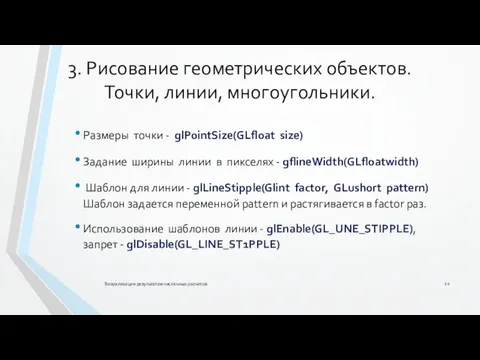 3. Рисование геометрических объектов. Точки, линии, многоугольники. Размеры точки -