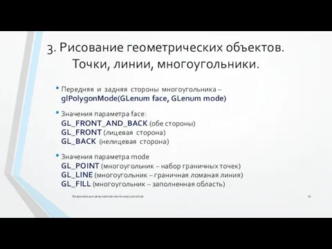 3. Рисование геометрических объектов. Точки, линии, многоугольники. Передняя и задняя