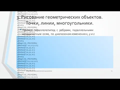 3. Рисование геометрических объектов. Точки, линии, многоугольники. Пример: параллелепипед с