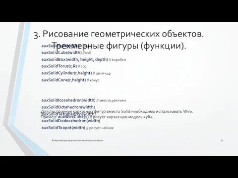 3. Рисование геометрических объектов. Трехмерные фигуры (функции). auxSolidSphere(R) // сфера