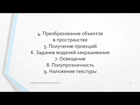 4. Преобразование объектов в пространстве 5. Получение проекций 6. Задание