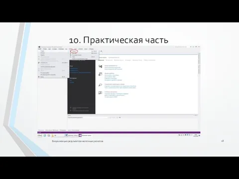 Визуализация результатов численных расчетов 10. Практическая часть