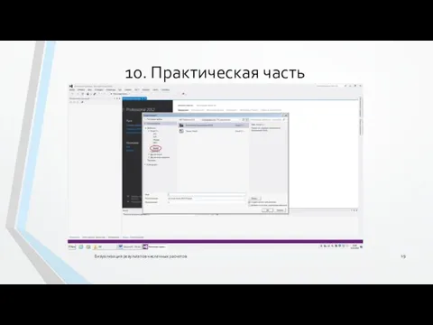 Визуализация результатов численных расчетов 10. Практическая часть