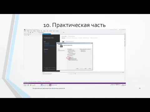 Визуализация результатов численных расчетов 10. Практическая часть