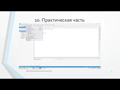 Визуализация результатов численных расчетов 10. Практическая часть