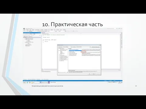 Визуализация результатов численных расчетов 10. Практическая часть