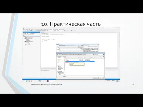 Визуализация результатов численных расчетов 10. Практическая часть